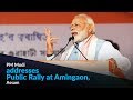 PM Modi addresses Public Rally at Amingaon, Assam