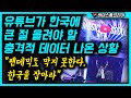 유튜브가 한국을 절대 놓칠 수 없는 충격적 비밀
