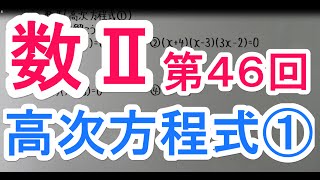 【高校数学】　数Ⅱ－４６　高次方程式①