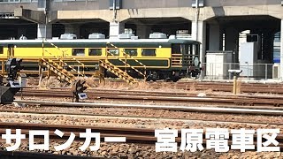 ◆サロンカー　宮原電車区　「一人ひとりの思いを、届けたい　JR西日本」◆