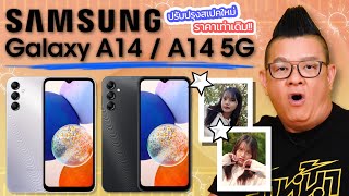 Samsung Galaxy A14 และ A14 5G กล้อง 50 MP รอมมากกว่าเดิมเท่าตัว แต่ราคาเท่าเดิม !!