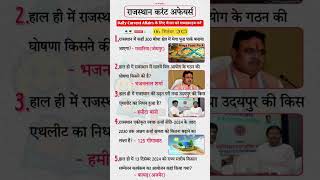 राजस्थान 06 October Current Affairs|#RajasthanCurrentAffairs2025  #YouTubeShorts #RajasthanGK