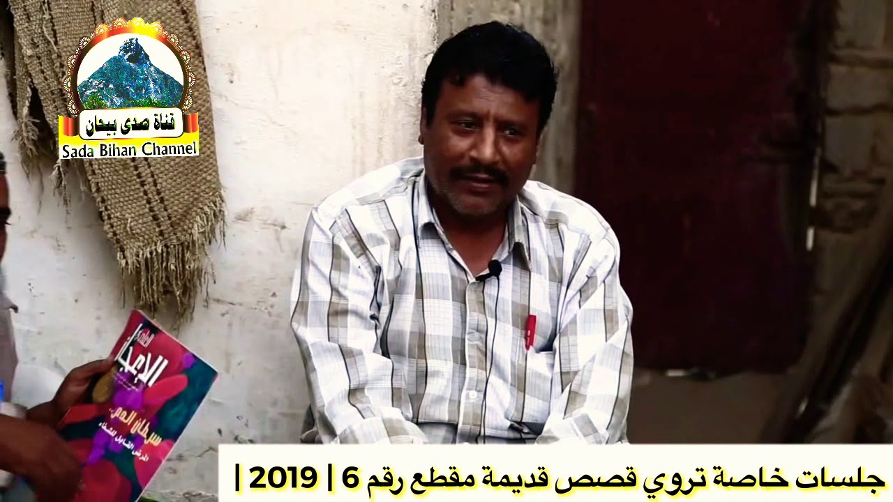 جلسات خاصة تروي قصص قديمة من مقطع رقم 6 بمنزل الحاج / عبدالقادر سالم باحفين واصحابة الحاضرين - بيحان