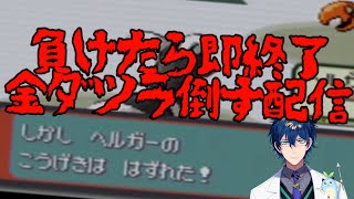 ＃2負けたら即終了！金ダツラ倒す配信【レオス・ヴィンセント/にじさんじ】