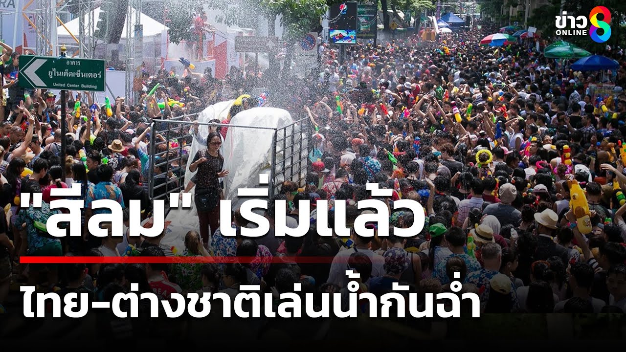 เทศกาลสงกรานต์ 