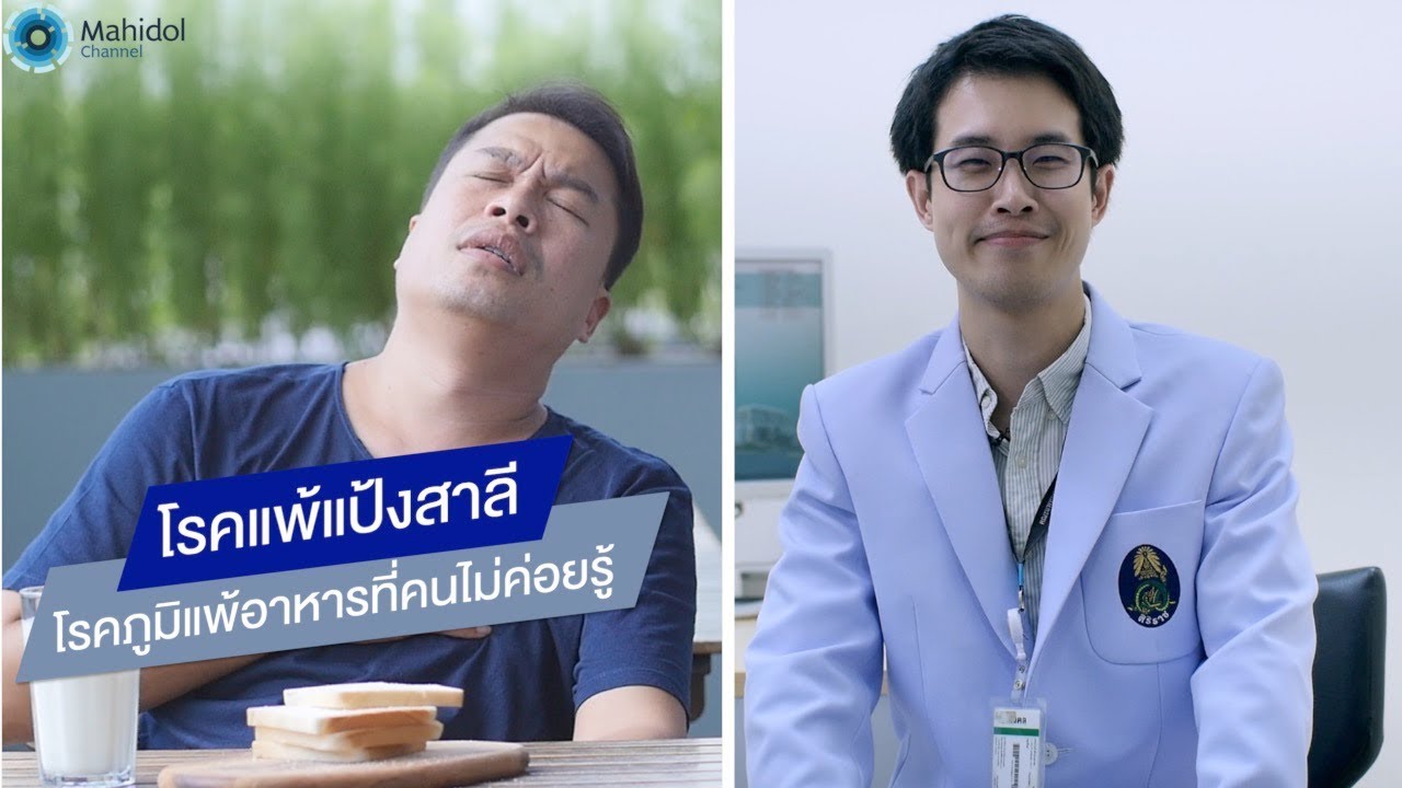 โรคแพ้แป้งสาลี โรคภูมิแพ้อาหารที่คนไม่ค่อยรู้ : พบหมอมหิดล