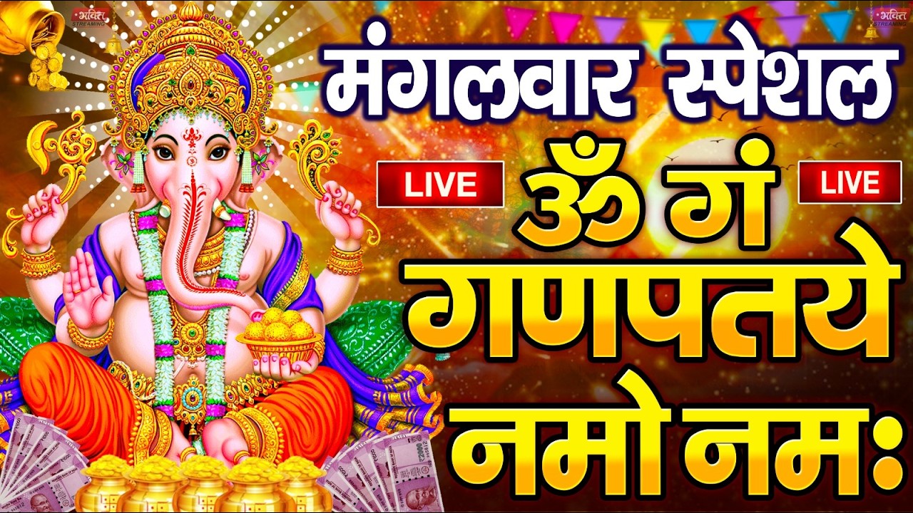 LIVE शनिवार स्पेशल :गणेश मंत्र - Ganesh Mantra ॐ गं गणपतये नमो नमः Om Gan Ganpataye Namo Namah