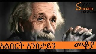 ❤️❤️ Sheger Fm Mekoya  Albert Einstein አልበርት አንስታይን Mekoya - መቆያ