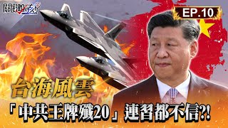 【台海風雲】中共王牌殲20「盜版設計」早被美國看破手腳偷走美軍技術「還自豪展示」妄想靠它施壓台灣解放軍零實戰經驗「連習近平都不信能出征」EP10 關鍵時刻 劉寶傑