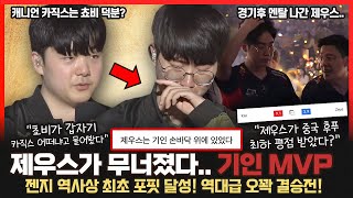 젠지 역사상 최초 4연속 우승 포핏 달성.. 기인이 제우스를 무너뜨렸다! 게임 체인저가 된 4세트 캐니언 카직스.. 쵸비가 언급한 덕분? 롤이슈 붐바야