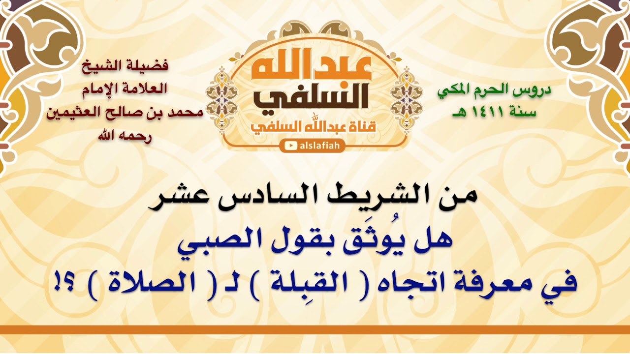 الشيخ ابن عثيمين : هل يُوثَق بقول الصبي في معرفة اتجاه  القِبلة  لـ  الصلاة  ؟!