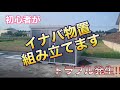 【DIY】 イナバ物置 初心者が組み立ててみました