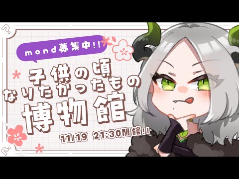 子供の頃なりたかったもの博物館￤ ライザ陛下 /Vtuber