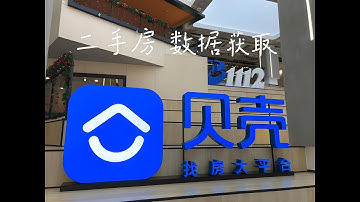 Python获取贝壳找房网站二手房数据