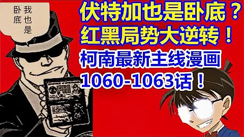 【黝黑蝸殼】柯南最新主線情報！伏特加也是卧底？！朗姆篇正式進入高潮！ - 天天要聞