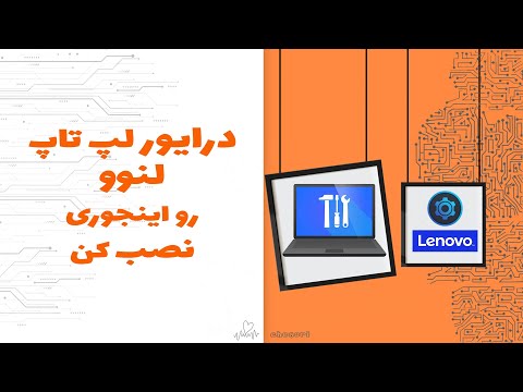 آپدیت و نصب درایورهای لپ تاپ  از طریق سایت لنوو