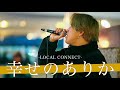 【歌詞付】俺物語主題歌を担当したプロフェッショナルシンガー 幸せのありか / LOCAL CONNECT【川崎路上ライブ-24.2.8】