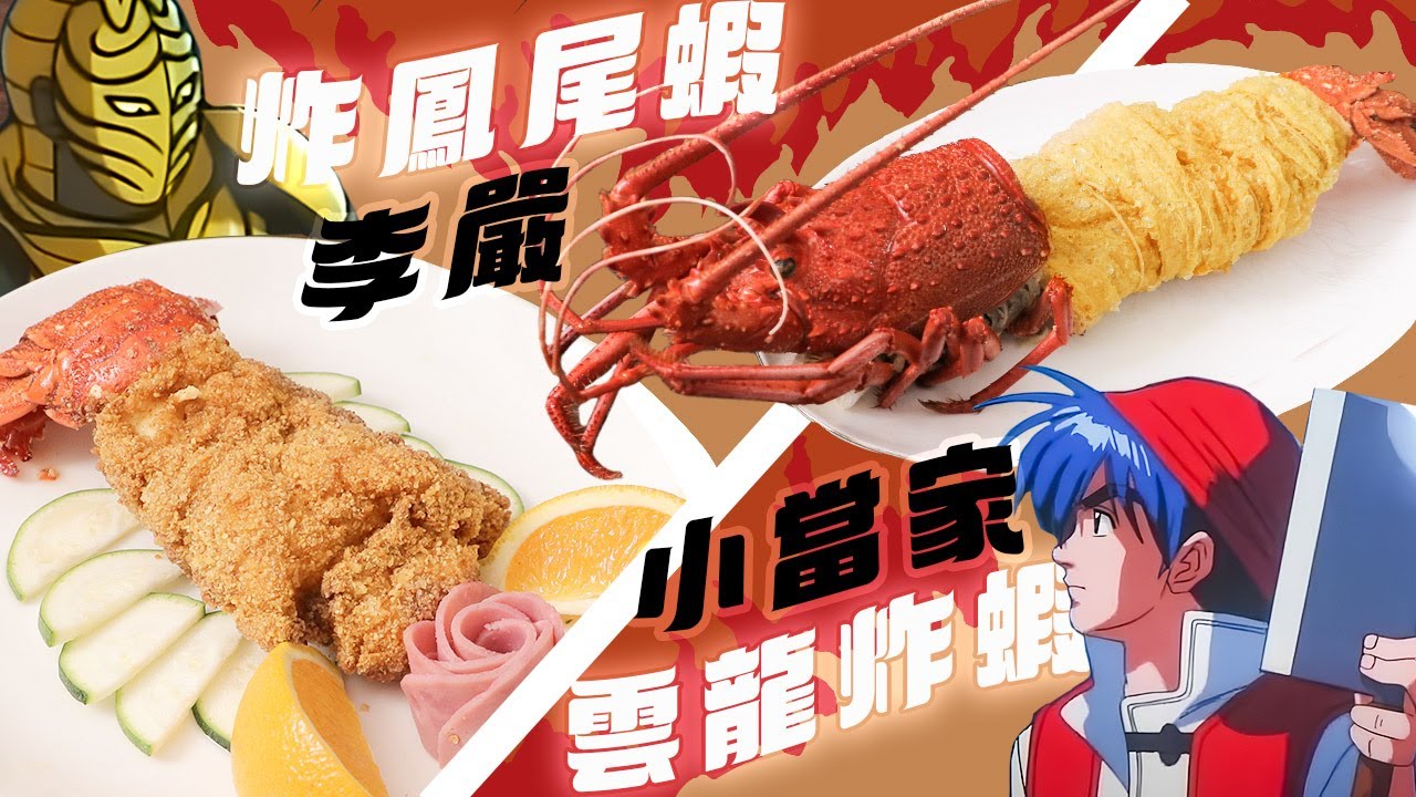 【小當家 VS 李嚴】那個醬汁終於被還原了!雙強的頂上對決 ! 誰最美味 ! ｜瑞可RICO