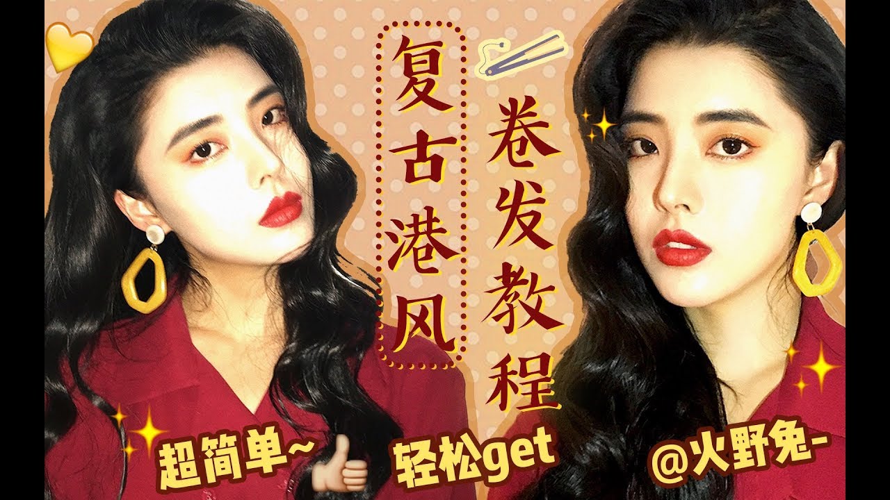 超复古港风卷发教程 教你秒变90年代港星 Youtube