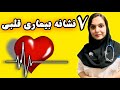 هفت نشانه و علامت که بدن تو بهت میگه قبل از اینکه قلب از کار بیفته توضیحات دکتر بشری ویسی هفت نشانه و علامت که بدن تو بهت میگه قبل از اینکه قلب از کار بیفته توضیحات دکتر بشری ویسی