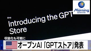 米オープンAI「GPTストア」発表　収益化も可能に【モーサテ】（2024年1月11日）