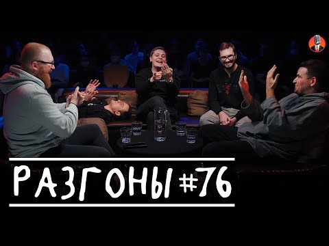 Разгоны #76 [Марат Секаев, Самвел Гиновян, Лука Хиникадзе, Сергей Зорик, Саша Киселёв]