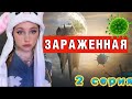 3@₽АЖЕННАЯ 🦠| 2 серия