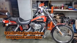 165.100 Harley-Davidson Очередной мотохлам