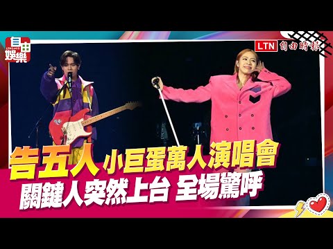 告五人台北小巨蛋舉辦萬人演唱會    關鍵人突然上台 全場驚呼