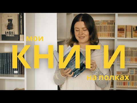 Мои книжные полки