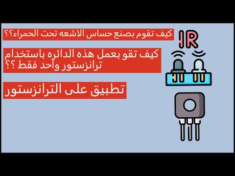 اصنع بنفسك حساس الأشعة تحت الحمراء    باستخدام ترانزستور واحد فقط أبسط دائرة