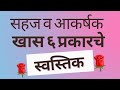 स्वस्तिक  स्पेशल rangoli|सहज व आकर्षक  रांगोळी| roj kadha aashi rangoli| मार्गशीर्ष  गुरुवार  