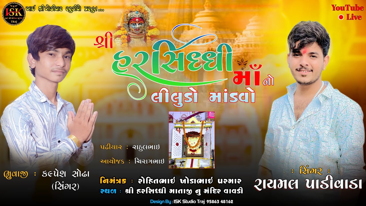 શ્રી હરસિધ્ધી માં નો લીલુડો માંડવો | વાવડી | રાયમલ પાડીવાડા | #raymal_padivada  #ramel