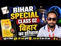 Bihar Special GK | Bihar Speedy Book (Class 2) 🚀 | पूरा Book याद कराने की गारंटी! 🔥 | Nirbhay Pulse