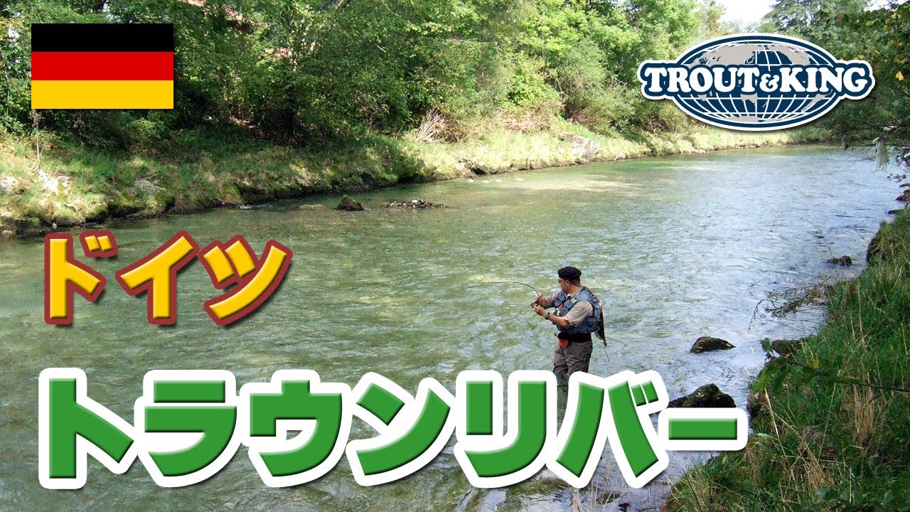 田代法之フィッシングツアー in ドイツ トラウンリバー 釣行報告2006年パート3 田代法之フィッシングツアー in ドイツ トラウンリバー 釣行報告2006年パート3