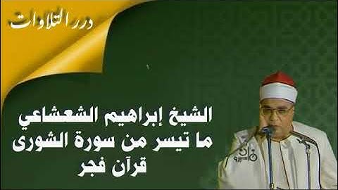 الشيخ إبراهيم عبدالفتاح الشعشاعي ما تيسر من سورة الشورى قرآن فجر