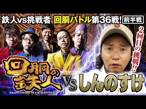 ２回目の挑戦者 しんのすけ 果たして誰を指名する？回胴の鉄人 第３６戦(1/2) バトルスタート@しんの