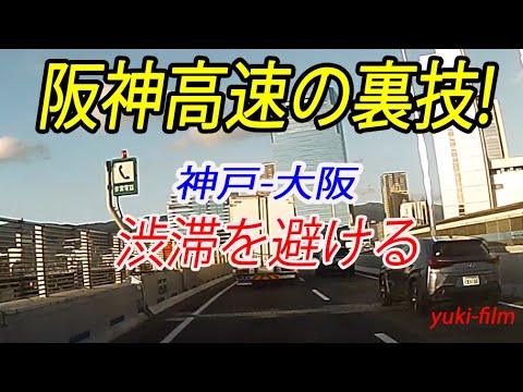 【裏技】阪神高速、渋滞回避ルートの裏技。神戸～大阪。「渋滞日本一」の阪神高速3号神戸線、渋滞からの脱出。(テロップ読み上げ114) Expressway. Kobe/Japan.