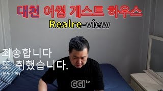 파티 사은품으로 제주도 항공권을 준다고? 대천 해수욕장 근처 파티하는 대천 어썸게스트하우스 리얼리뷰!