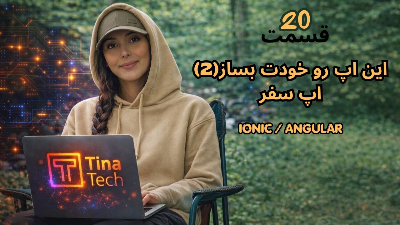 قسمت ۲۰ - ساخت UI واقعی اپ با Ionic + Angular |(My Trips + Add Trip ...