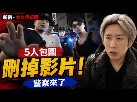 2026 東京新宿生存指南第二期：警察包圍現場！(實操篇)