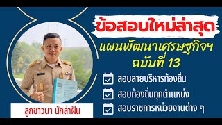 ข้อสอบ แผนพัฒนาเศรษฐกิจและสังคมแห่งชาติ ฉบับที่ 13 มาใหม่ล่าสุด 25 ข้อ โดย ศรีศักดิ์ สุวรรณธรรมมา