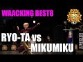 RYO-TA vs MIKUMIKU_OLD SCHOOL NIGHT VOL.22_WAACKING 1vs1 BEST 8 BATTLE