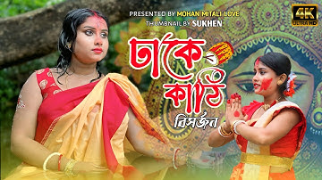 ঢাকে কাঠি বিসর্জন || Dhake Kathi Bisorjoner Bijoyer Sur Dance | Durga Pujo 2024