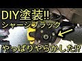 【DIY】サビ対策に素人がシャーシーブラック塗装してみたらやっぱりやらかした⁉