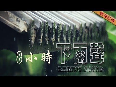 Mira 8 hours the sound of rain 【 8小時無廣告·深度睡眠·輕雷下雨聲 】高音质大自然白噪音 en YouTube