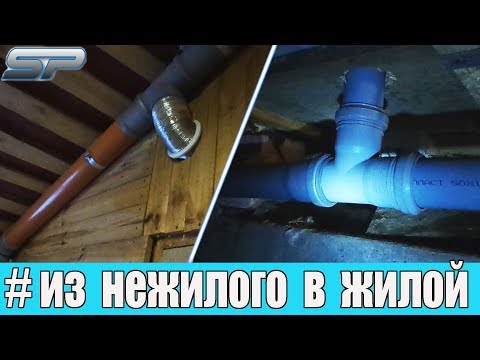 Канализация//вентиляция//переделка старого дома из нежилого в жилой//10 серия