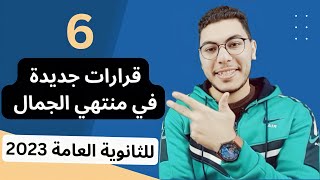 6 قرارات جديدة في منتهي الجمال لطلاب الثانوية العامة 2023 🥰