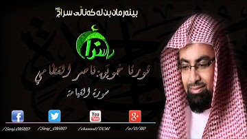 سورة القيامة بصوت الشيخ ناصر القطامي في عشائية رائعة 22/2/1435 في هولندا