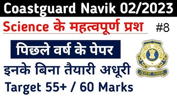 Coastguard Navik GD/DB Science Previous Years Question | Coastguard Navik DB Science 02/2023 Exam #8